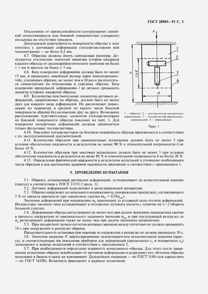 Страница 4 ГОСТ 28985-91