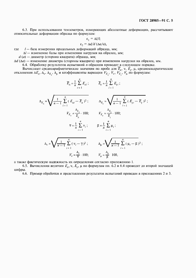 Страница 6 ГОСТ 28985-91
