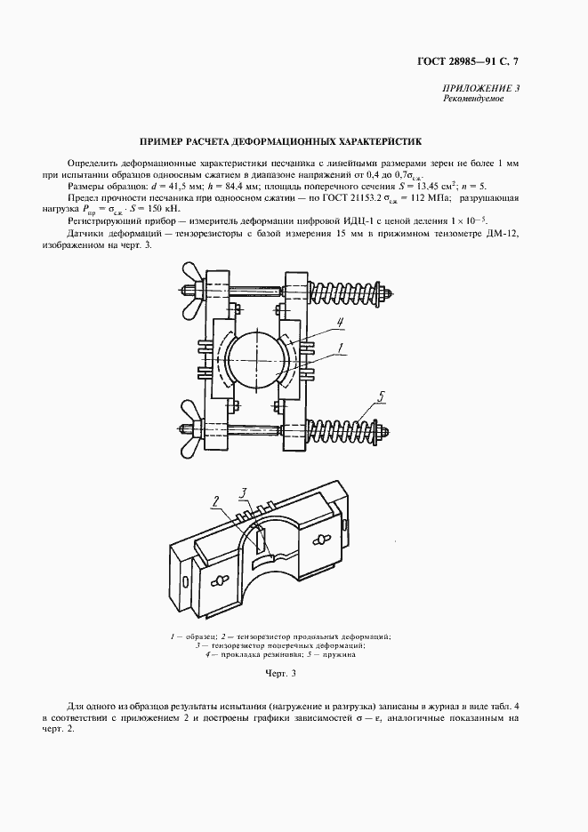 Страница 8 ГОСТ 28985-91
