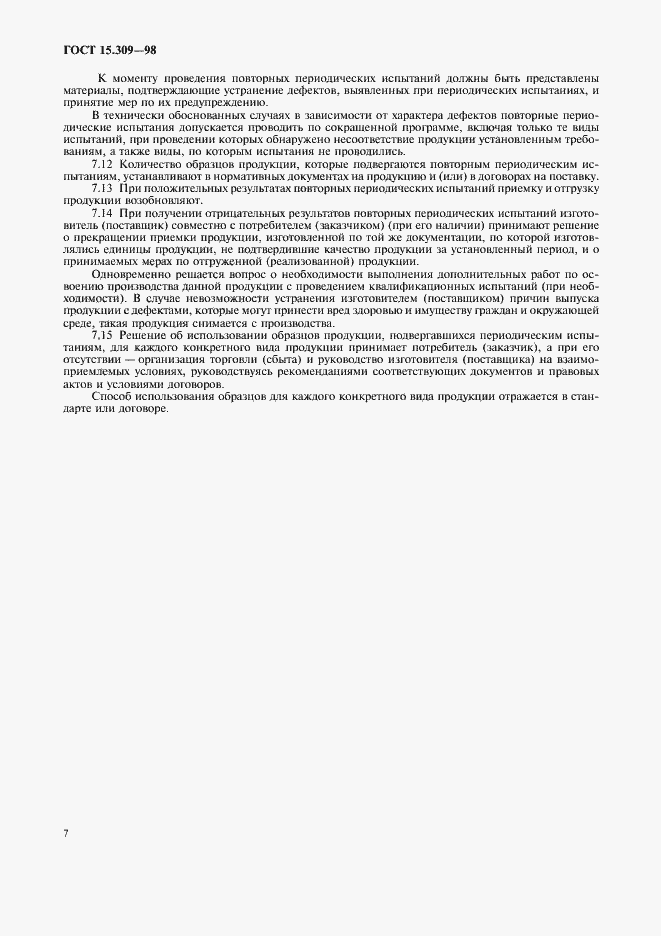 Страница 10 ГОСТ 15.309-98