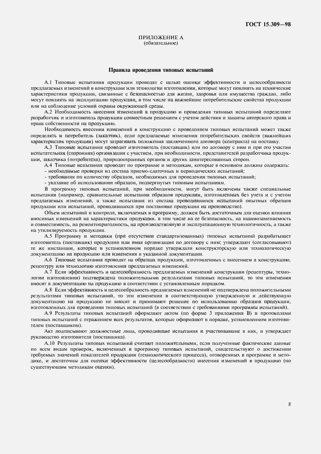 Страница 11 ГОСТ 15.309-98