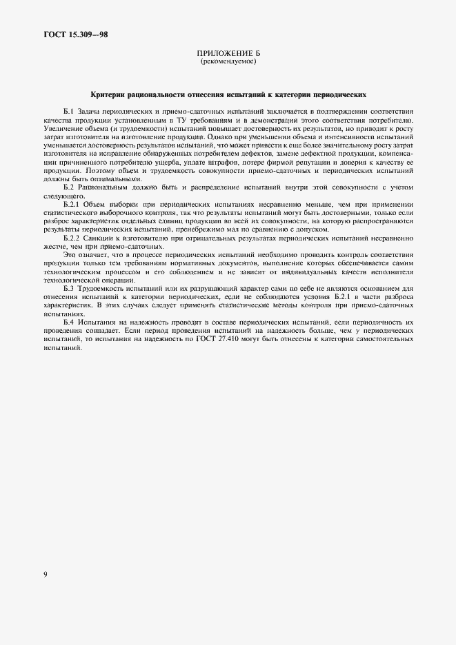 Страница 12 ГОСТ 15.309-98