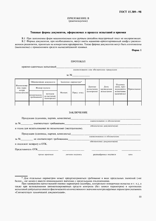 Страница 13 ГОСТ 15.309-98