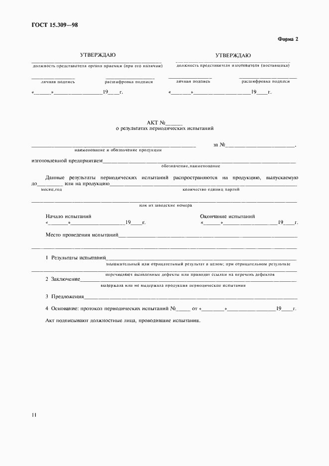 Страница 14 ГОСТ 15.309-98