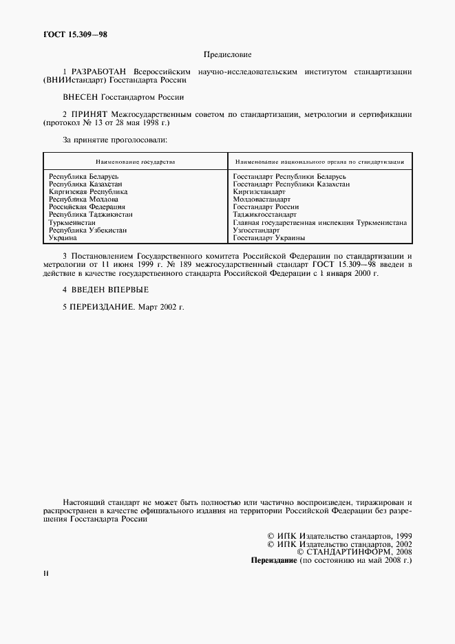 Страница 2 ГОСТ 15.309-98