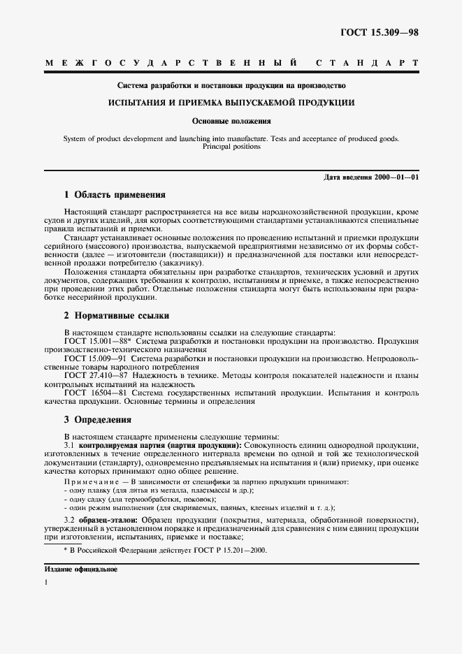 Страница 4 ГОСТ 15.309-98