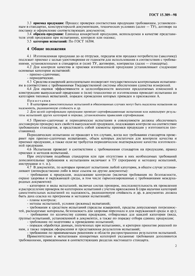 Страница 5 ГОСТ 15.309-98
