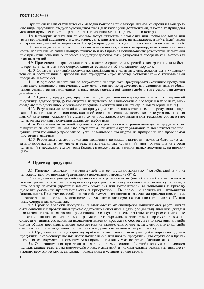 Страница 6 ГОСТ 15.309-98