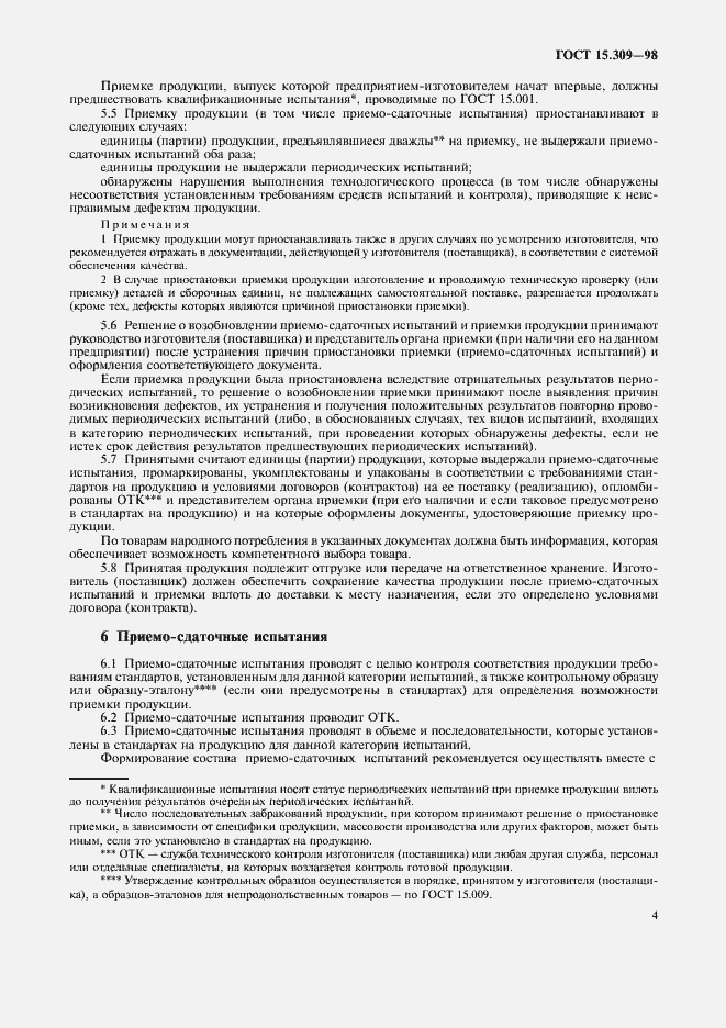 Страница 7 ГОСТ 15.309-98