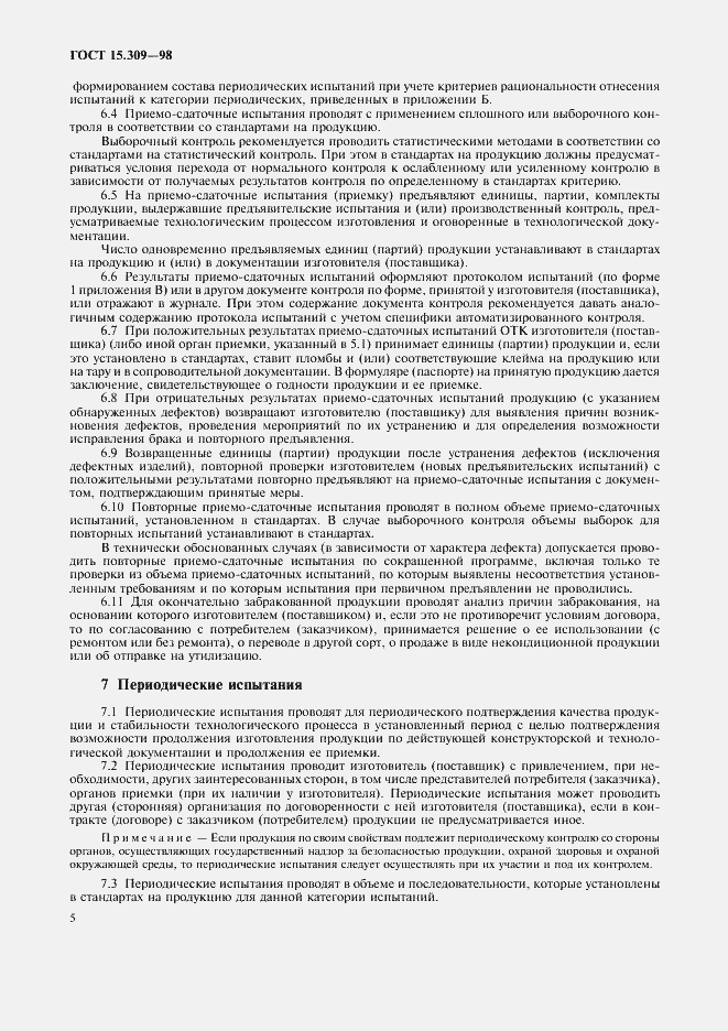 Страница 8 ГОСТ 15.309-98