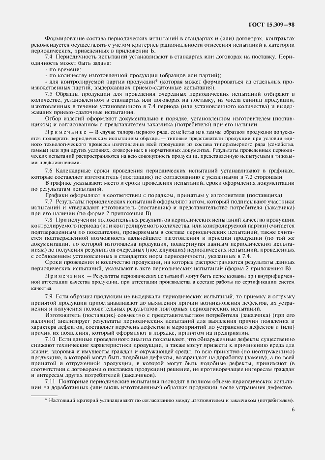 Страница 9 ГОСТ 15.309-98