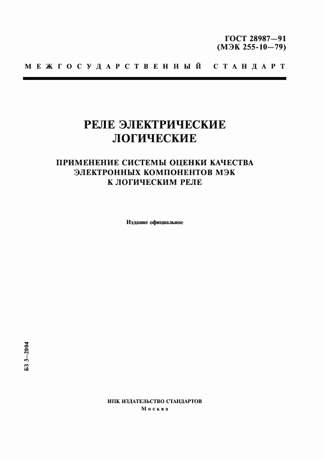 Страница 1 ГОСТ 28987-91