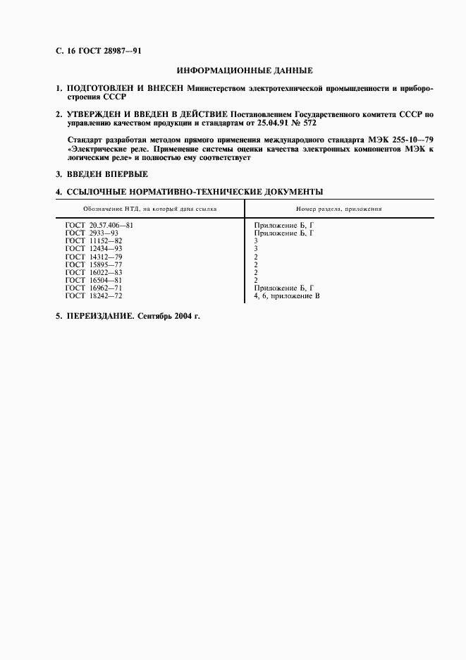 Страница 18 ГОСТ 28987-91