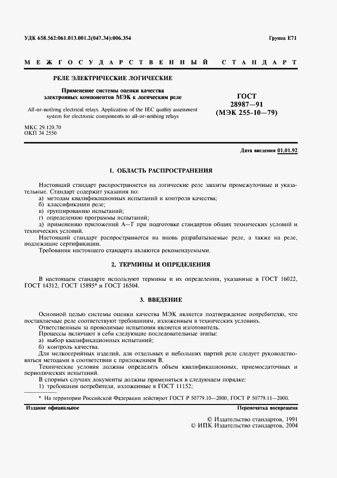 Страница 3 ГОСТ 28987-91