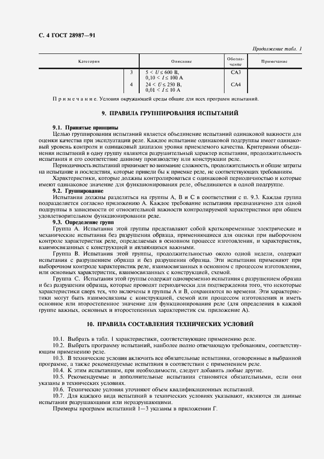 Страница 6 ГОСТ 28987-91