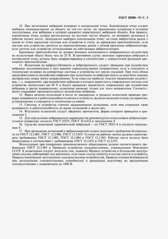 Страница 5 ГОСТ 28988-91