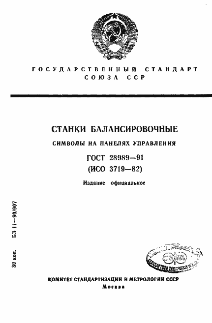 Страница 1 ГОСТ 28989-91