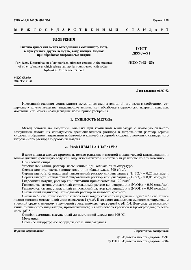 Страница 2 ГОСТ 28990-91