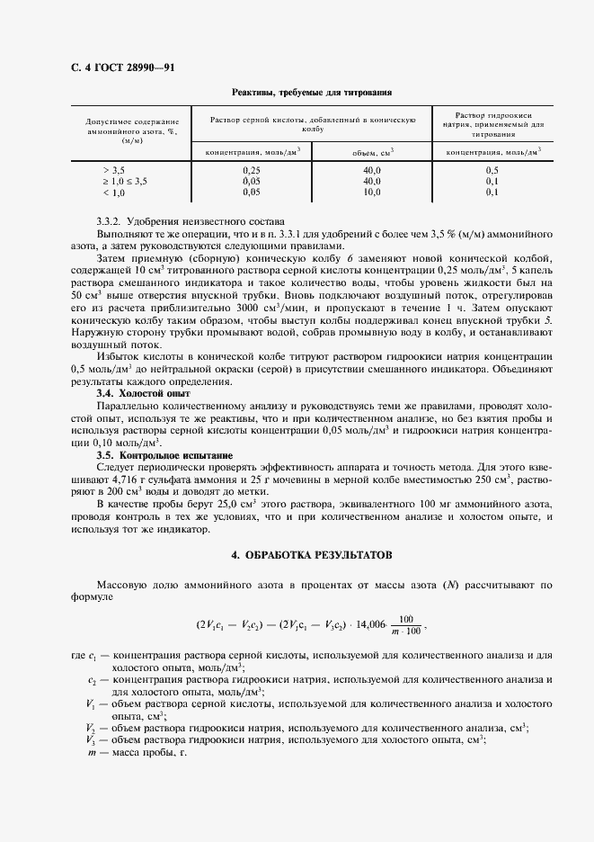 Страница 5 ГОСТ 28990-91