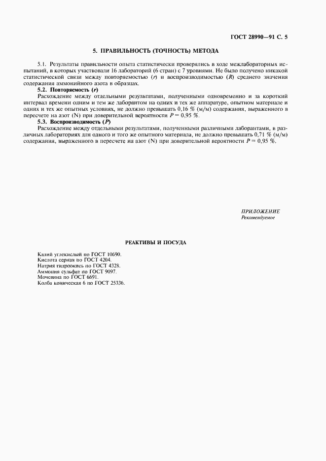 Страница 6 ГОСТ 28990-91