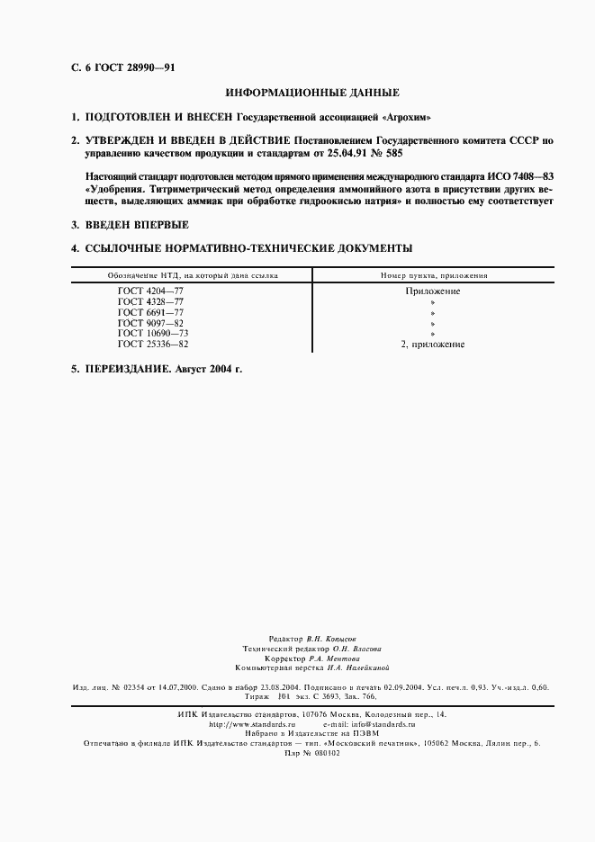 Страница 7 ГОСТ 28990-91