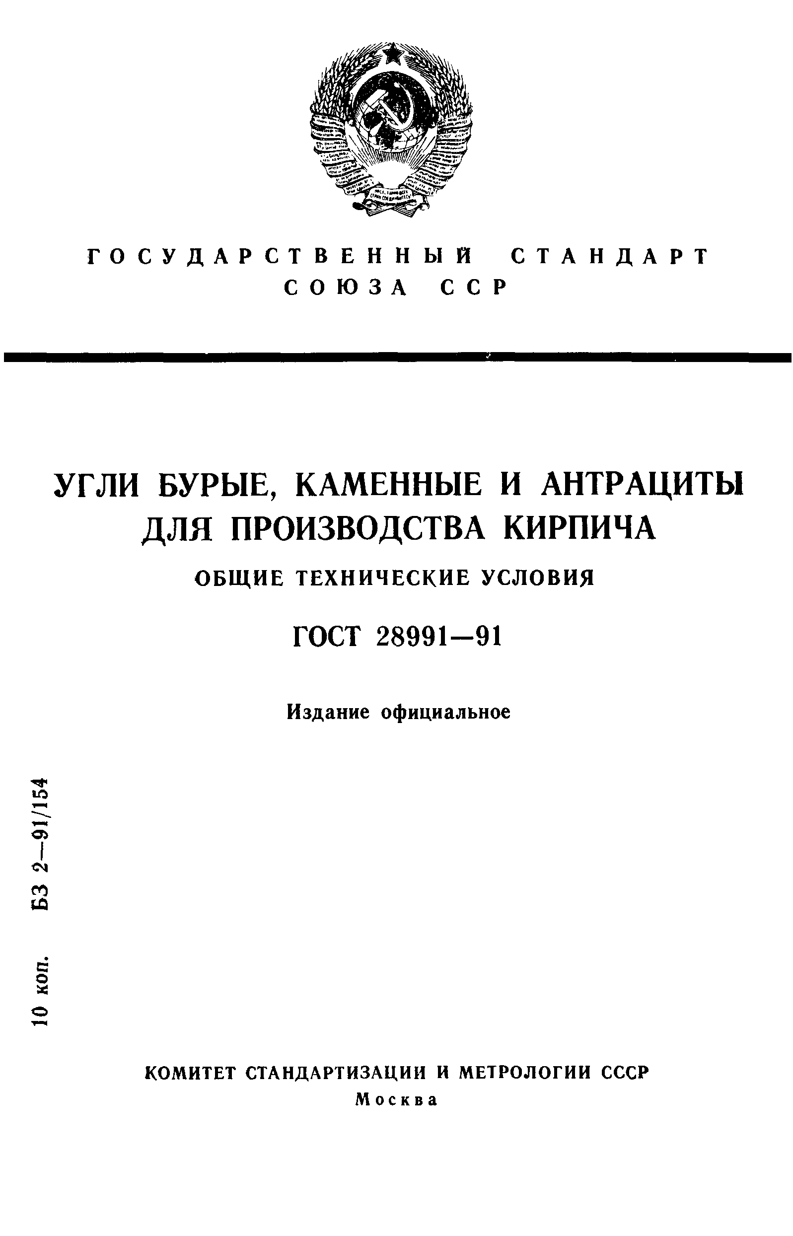Страница 1 ГОСТ 28991-91
