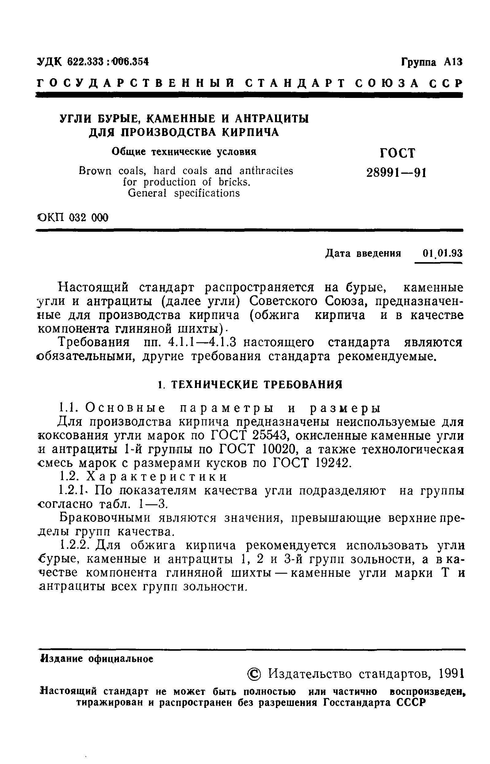 Страница 2 ГОСТ 28991-91