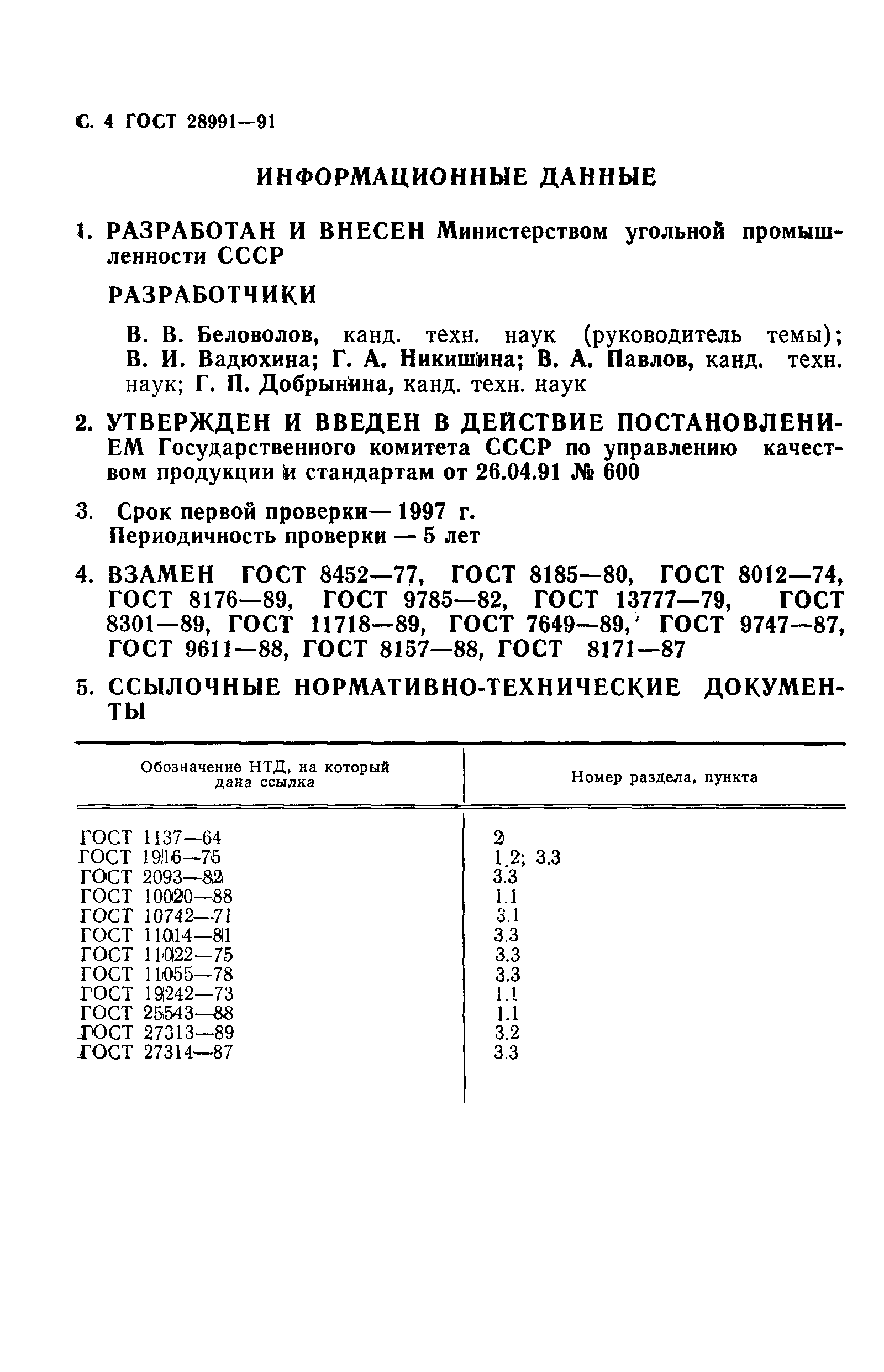 Страница 5 ГОСТ 28991-91
