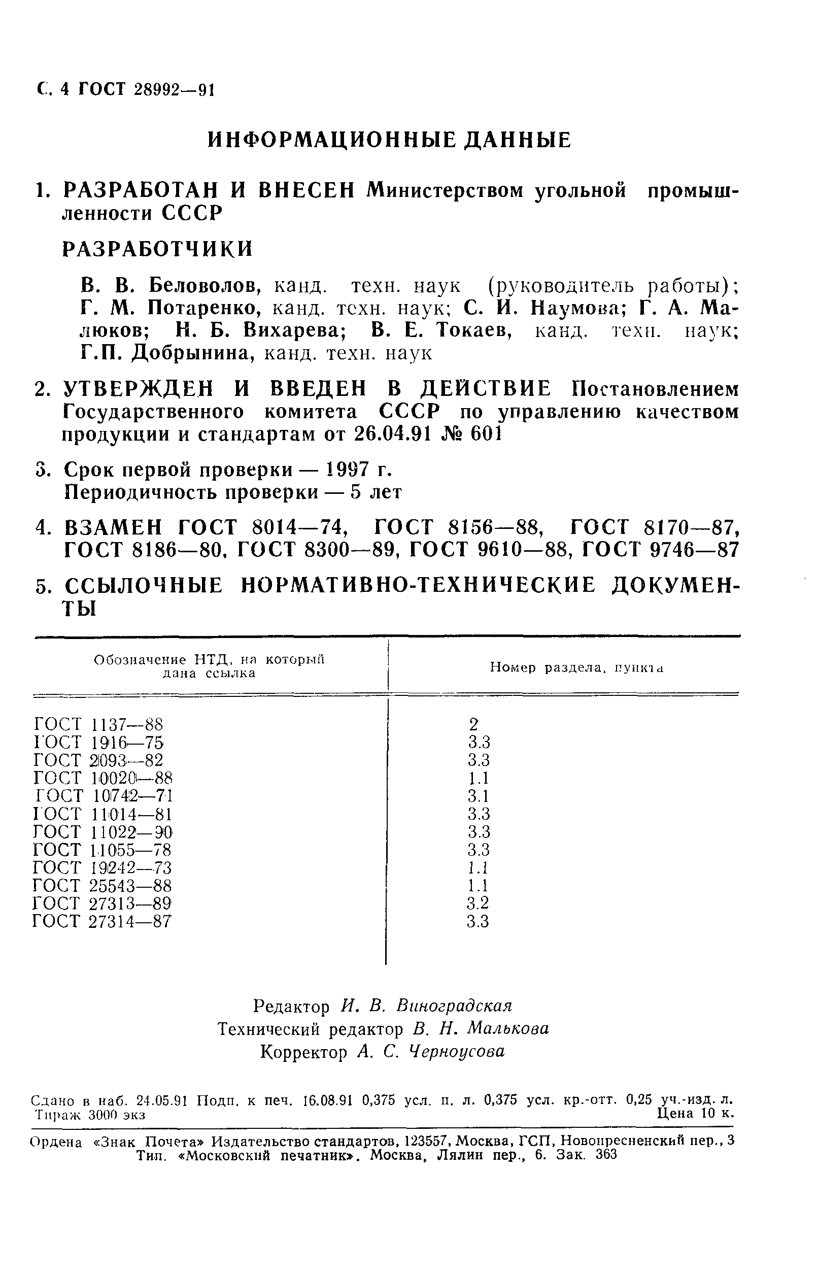 Страница 5 ГОСТ 28992-91