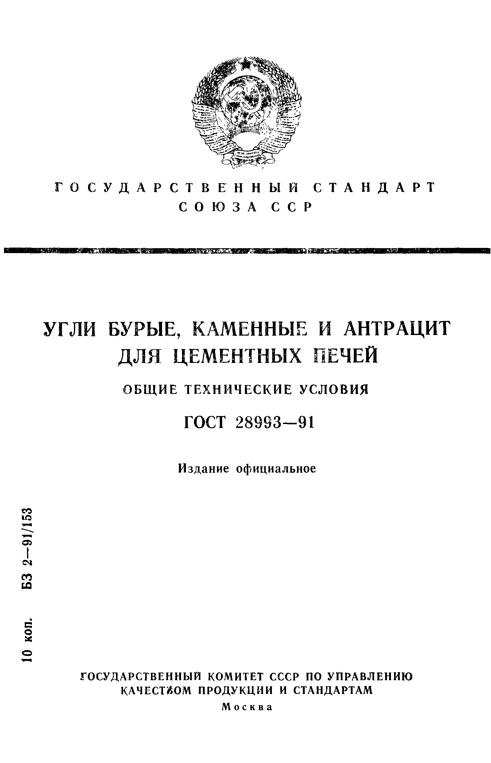 Страница 1 ГОСТ 28993-91