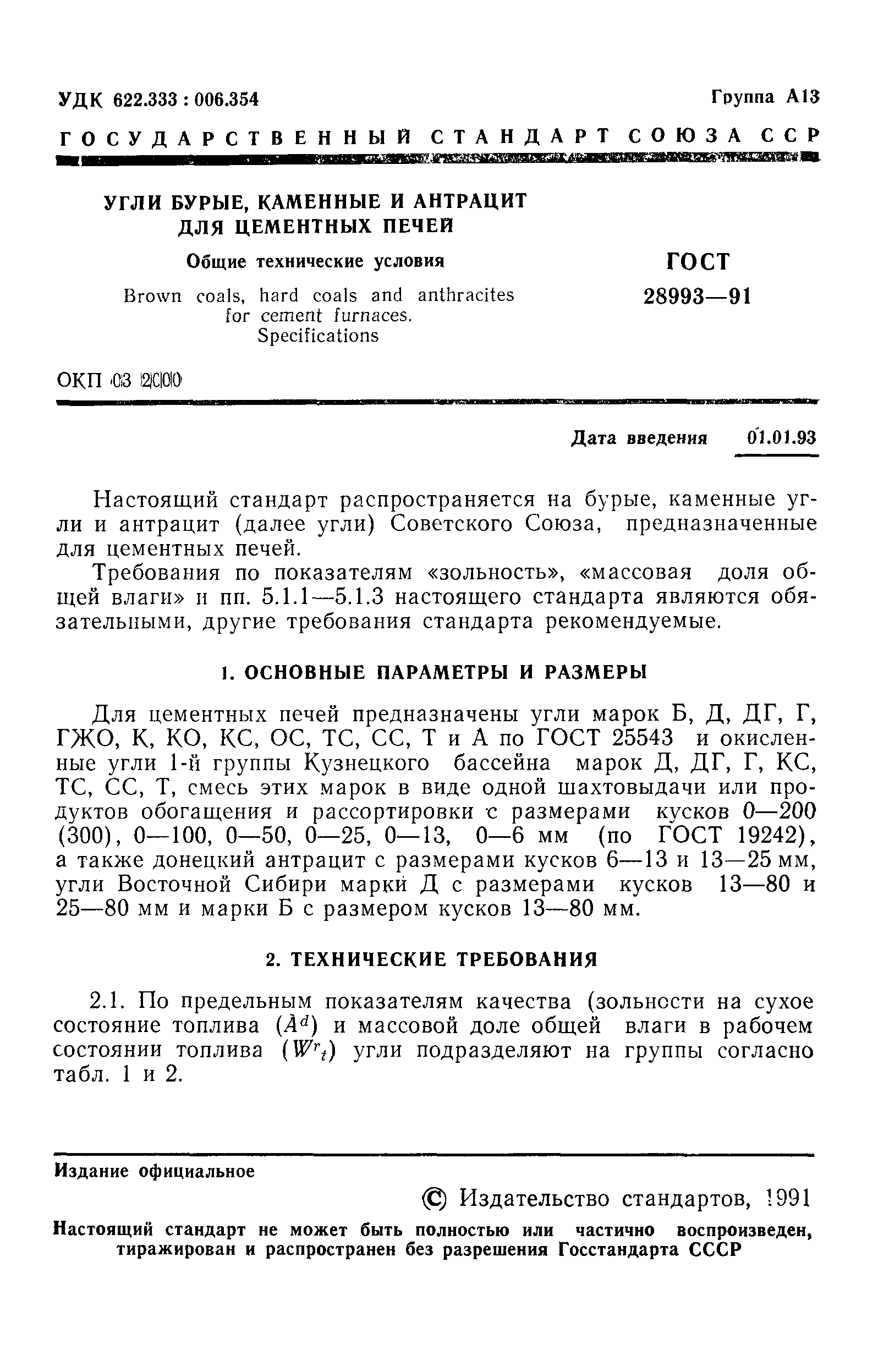 Страница 2 ГОСТ 28993-91