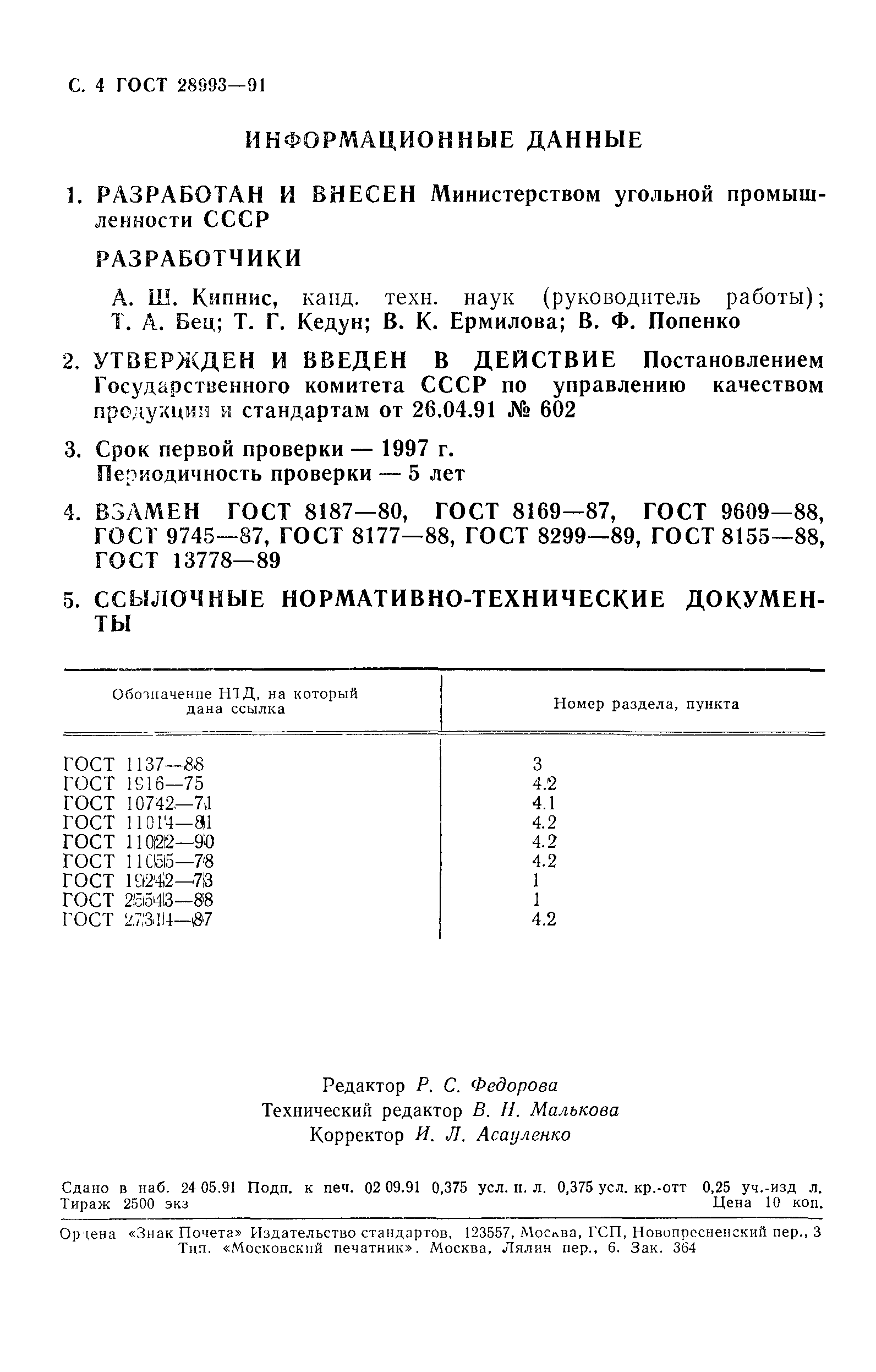 Страница 5 ГОСТ 28993-91