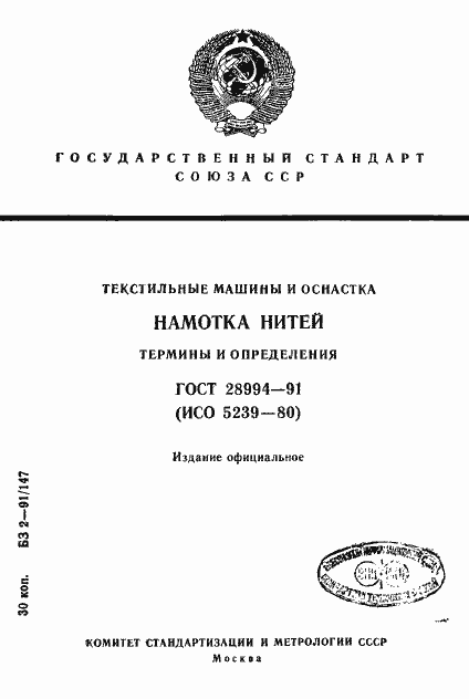 Страница 1 ГОСТ 28994-91