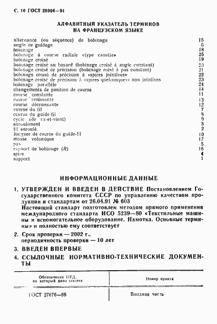 Страница 12 ГОСТ 28994-91