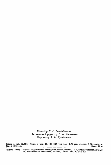 Страница 2 ГОСТ 28994-91