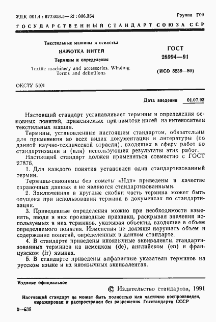 Страница 3 ГОСТ 28994-91