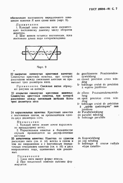 Страница 9 ГОСТ 28994-91