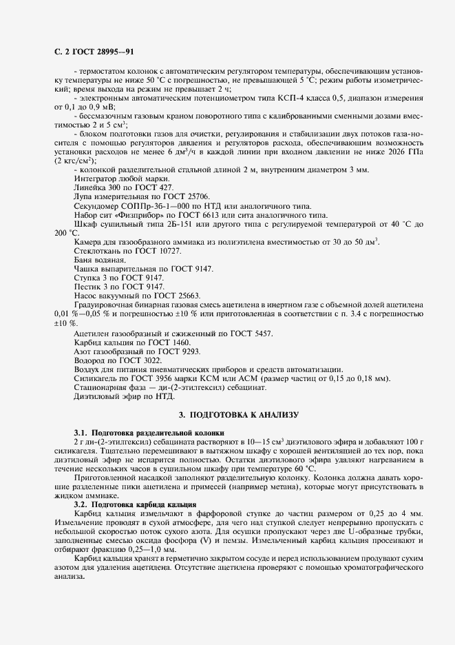 Страница 3 ГОСТ 28995-91