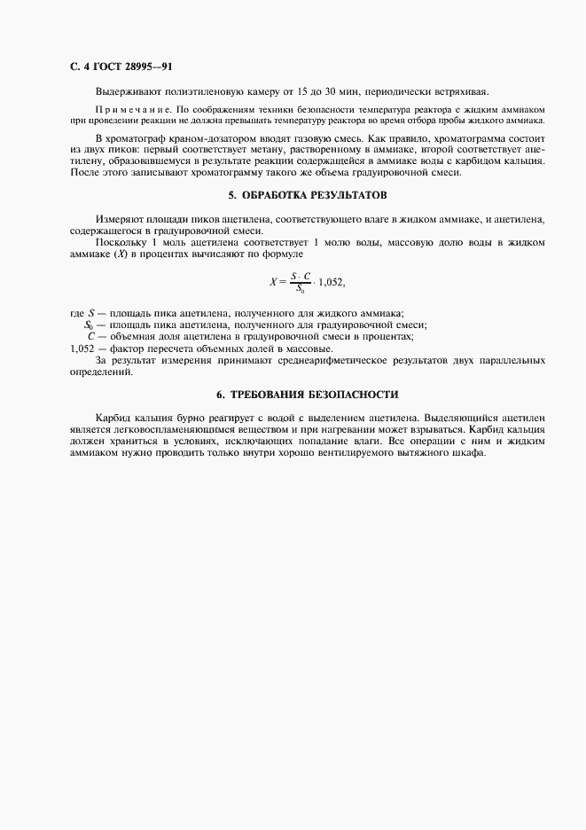 Страница 5 ГОСТ 28995-91