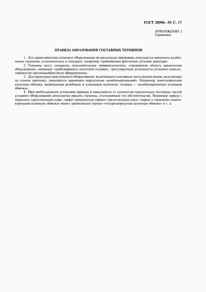 Страница 18 ГОСТ 28996-91