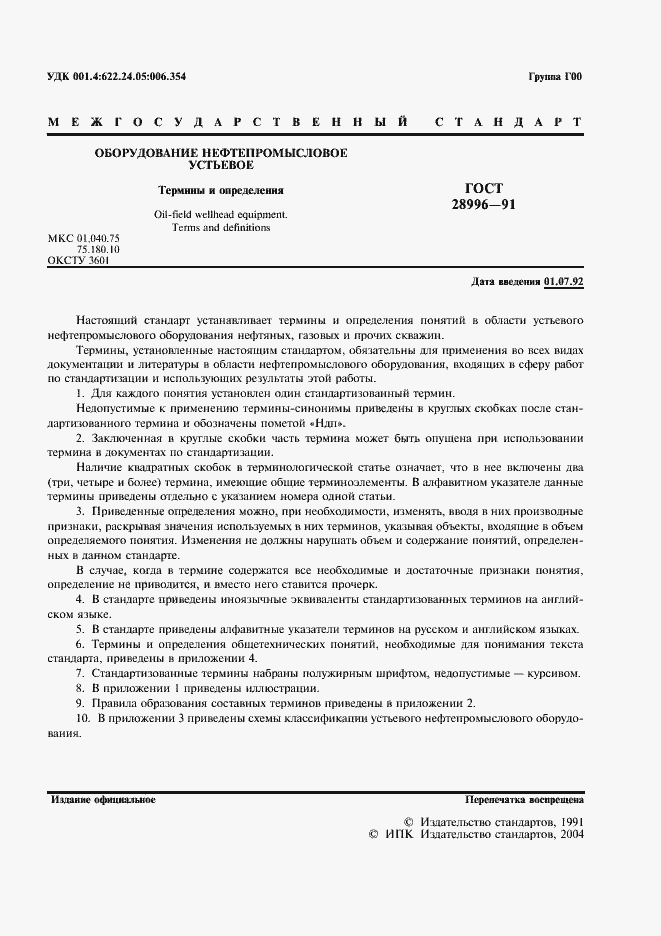 Страница 2 ГОСТ 28996-91