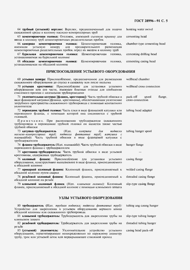 Страница 6 ГОСТ 28996-91