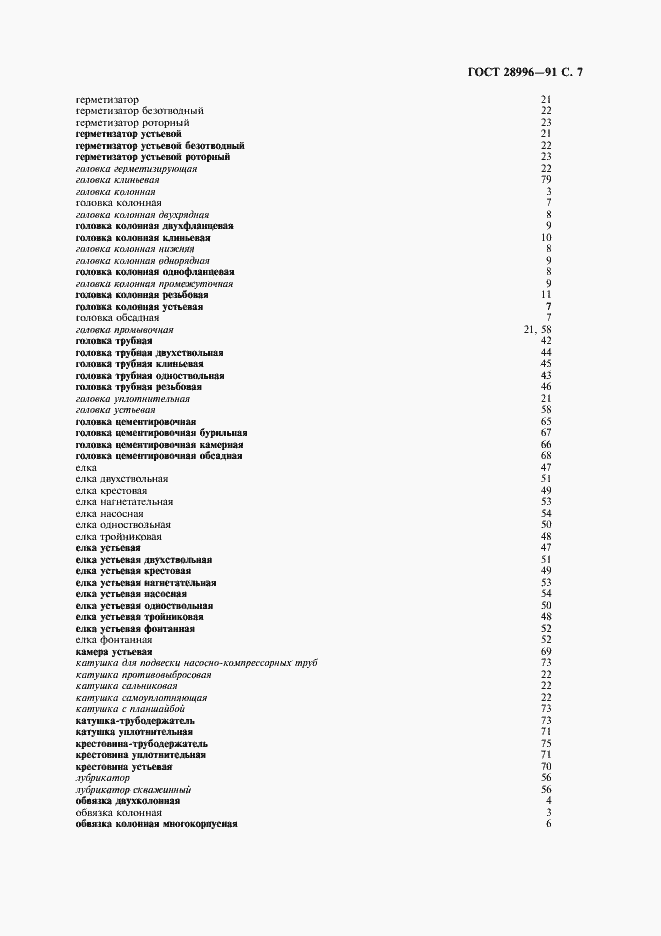Страница 8 ГОСТ 28996-91