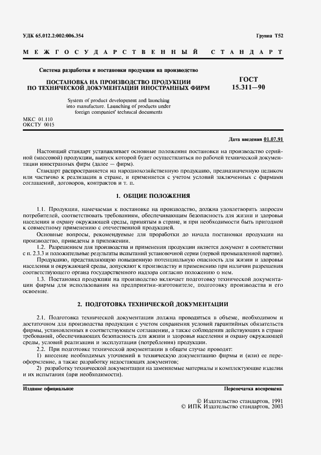 Страница 2 ГОСТ 15.311-90