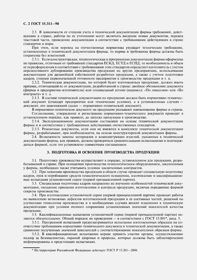 Страница 3 ГОСТ 15.311-90