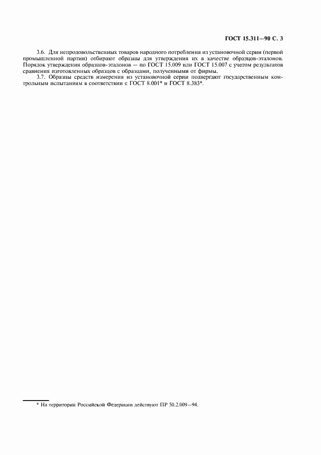 Страница 4 ГОСТ 15.311-90