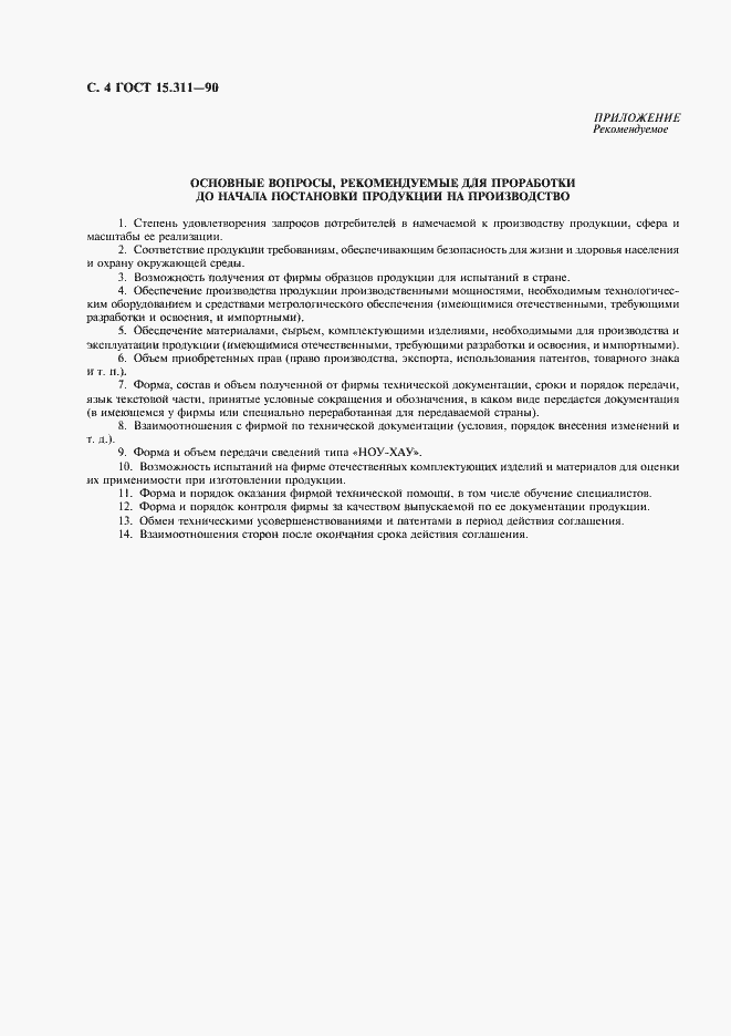 Страница 5 ГОСТ 15.311-90