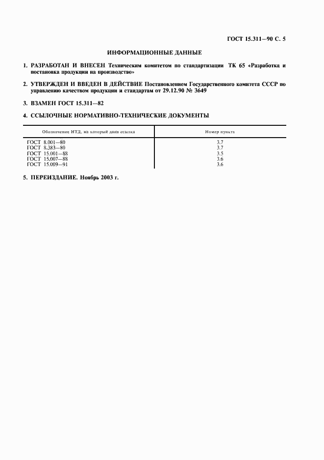 Страница 6 ГОСТ 15.311-90