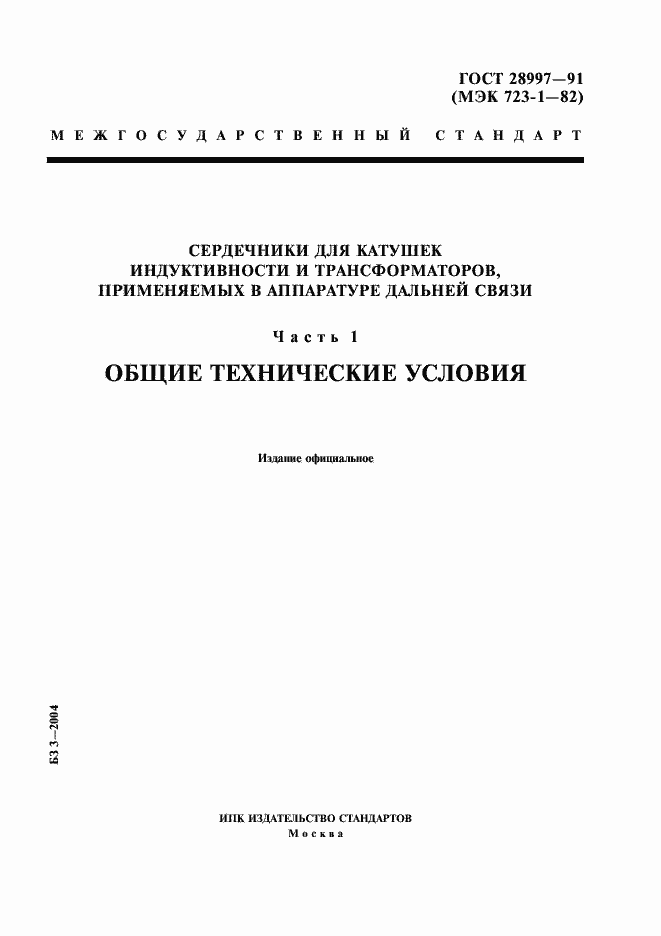 Страница 1 ГОСТ 28997-91