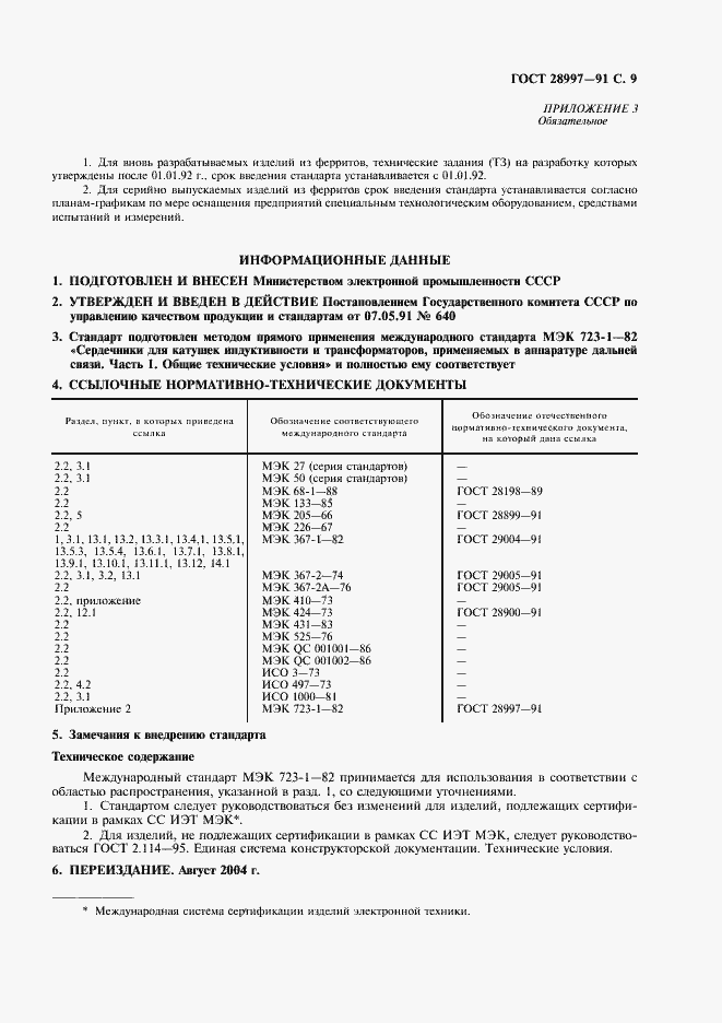 Страница 10 ГОСТ 28997-91